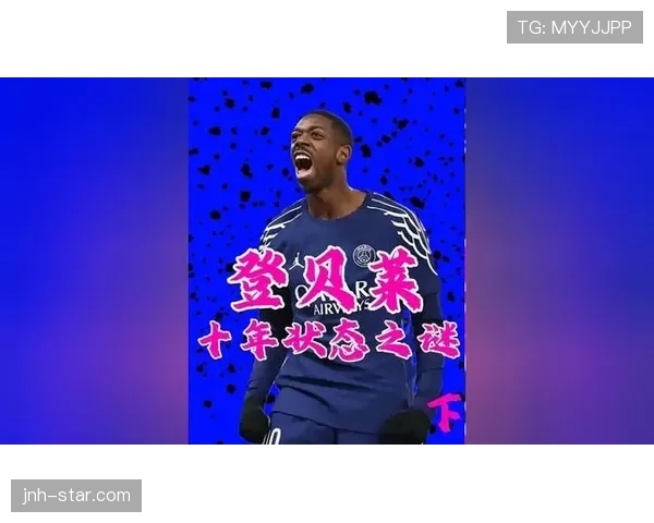 登贝莱职业投入度不足如何影响其训练状态与竞技表现？